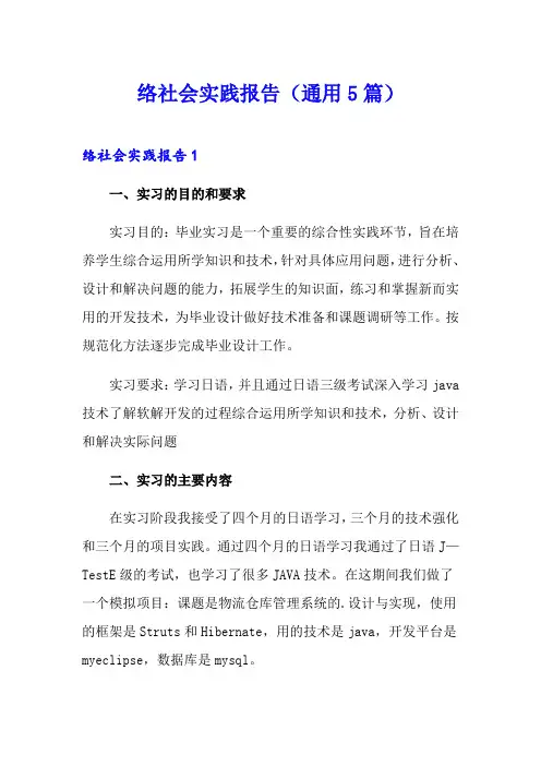 网络社会实践报告(通用5篇)