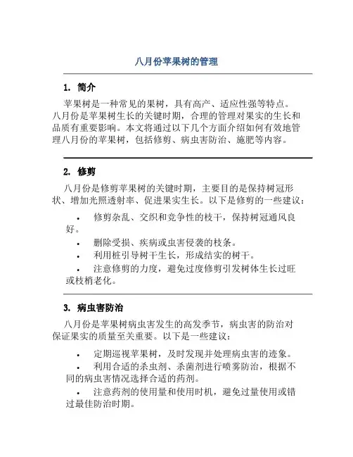 八月份苹果树的管理