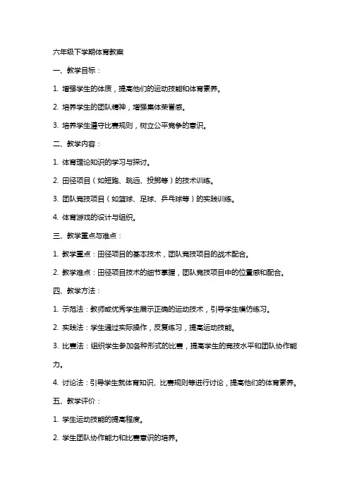 六年级下学期体育教案