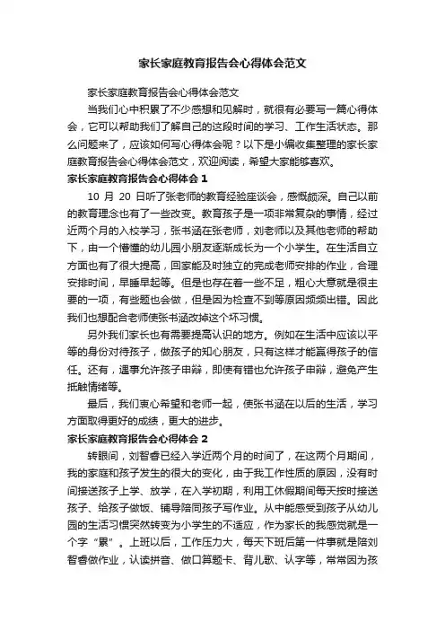 家长家庭教育报告会心得体会范文