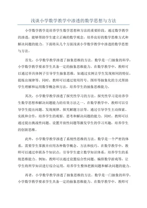 浅谈小学数学教学中渗透的数学思想与方法