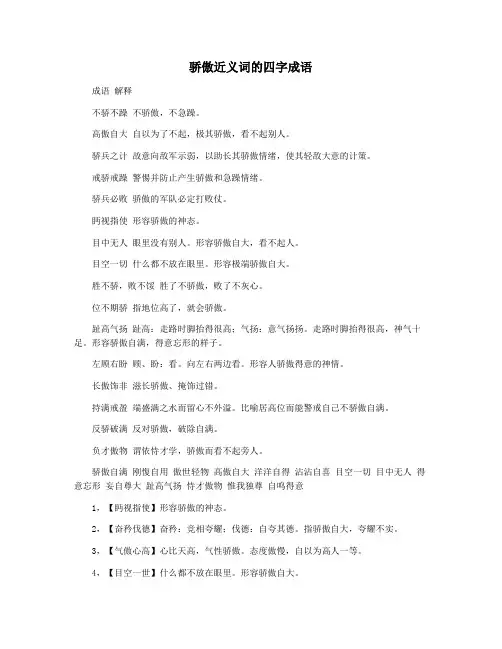 骄傲近义词的四字成语