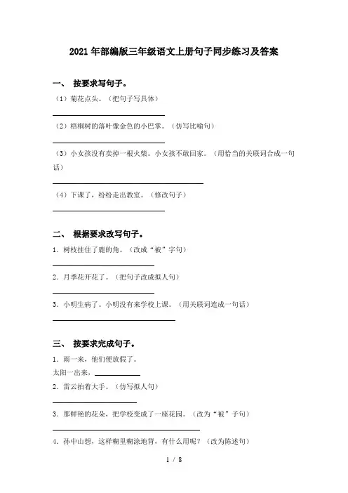 2021年部编版三年级语文上册句子同步练习及答案