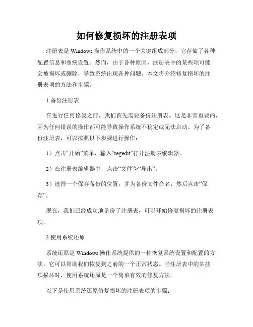 如何修复损坏的注册表项
