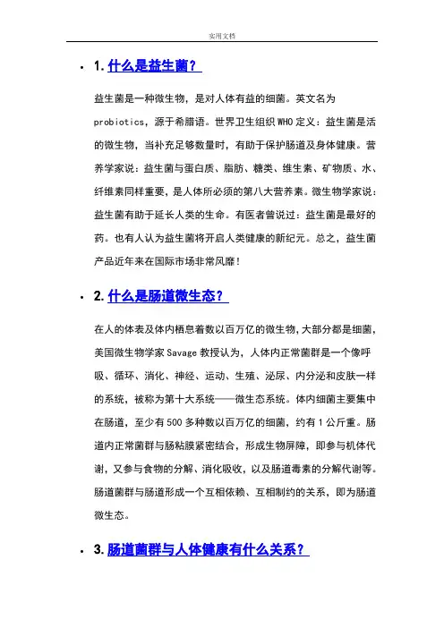 益生菌100问答