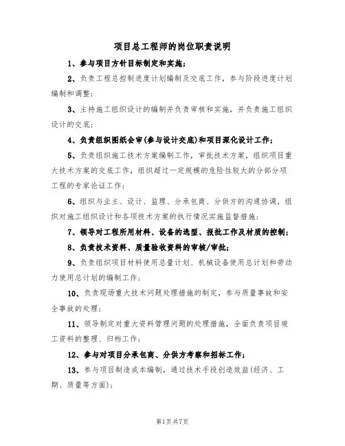 项目总工程师的岗位职责说明(5篇)
