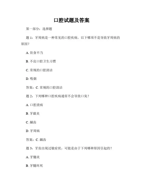 口腔试题及答案