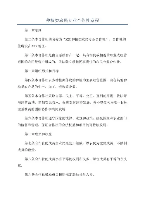 种植类农民专业合作社章程
