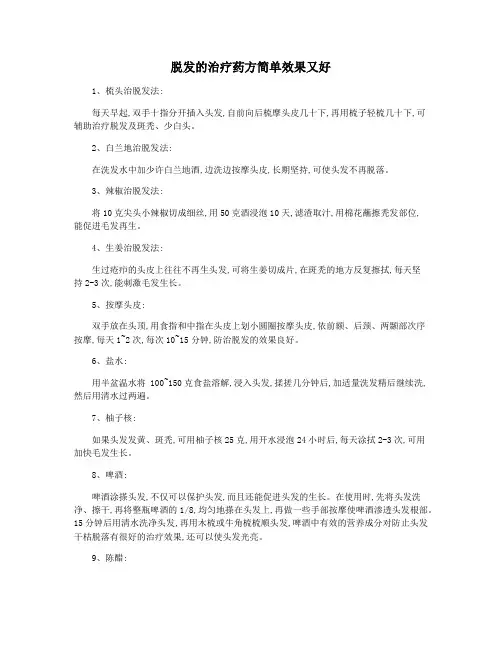 脱发的治疗药方简单效果又好