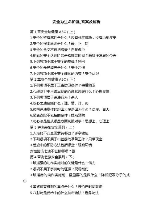 安全为生命护航_答案及解析
