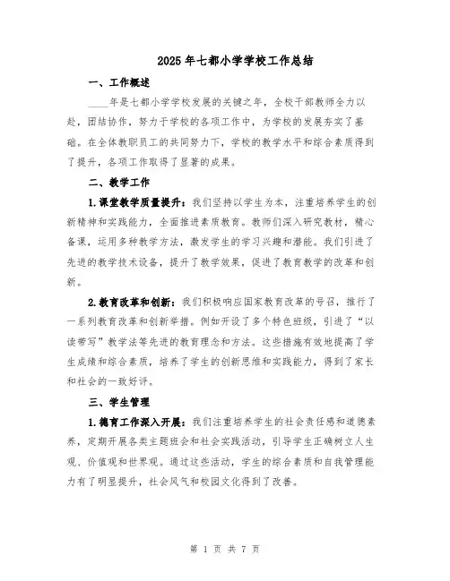 2025年七都小学学校工作总结（三篇）