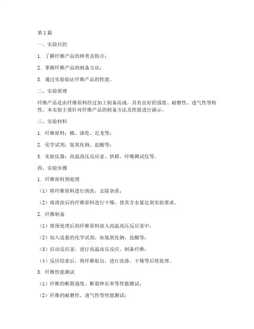 纤维产品演示实验报告(3篇)