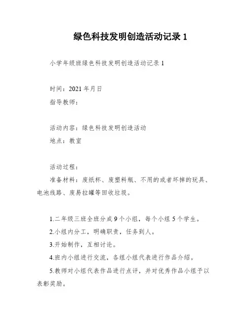 绿色科技发明创造活动记录1