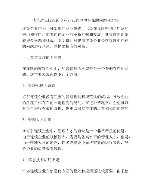 请论述我国连锁企业经营管理中存在的问题和对策