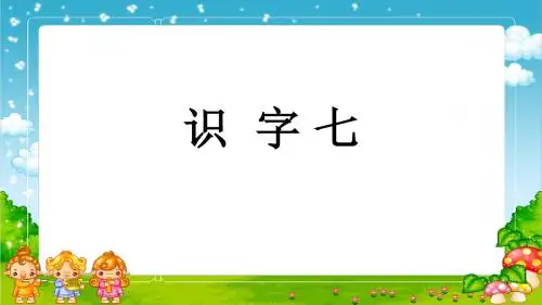 识  字 七