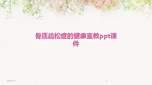 骨质疏松症的健康宣教ppt课件(2024)