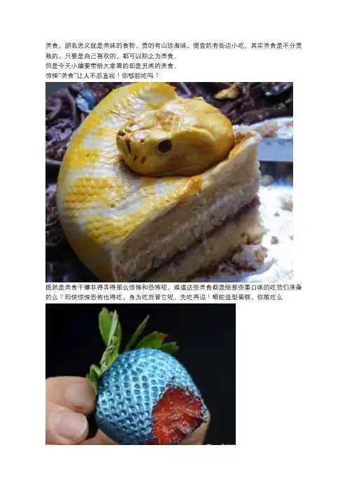 惊悚“美食”让人不忍直视!你够胆吃吗？