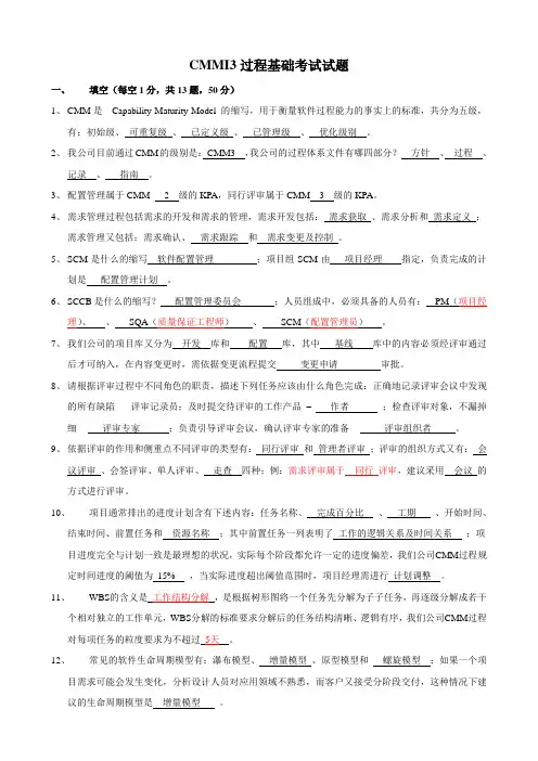CMMI3过程基础考试试题及答案