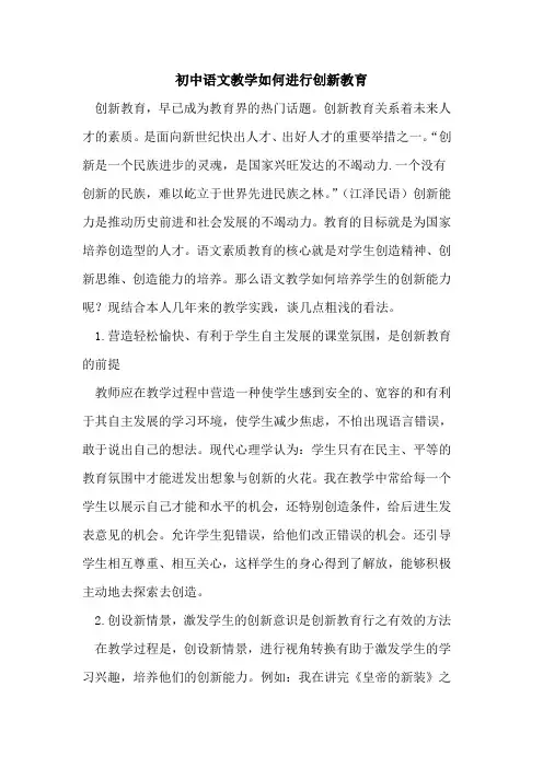初中语文教学如何进行创新教育论文