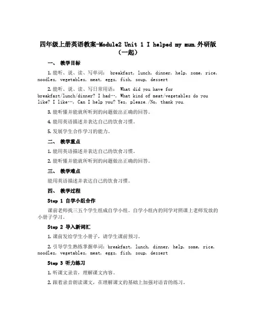四年级上册英语教案-Module2 Unit 1 I helped my mum.外研版(一起)