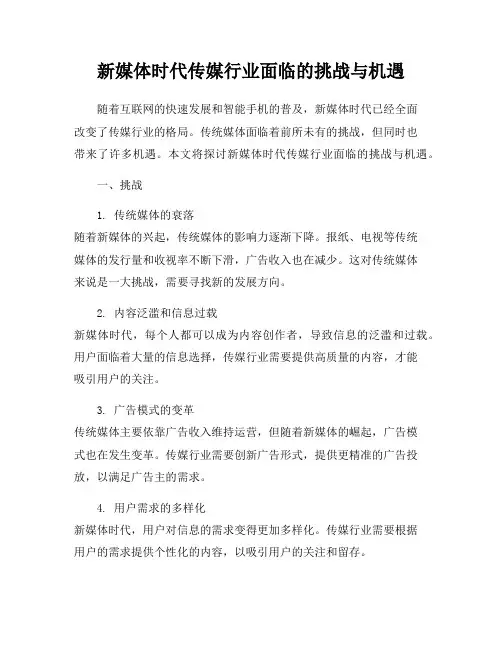 新媒体时代传媒行业面临的挑战与机遇