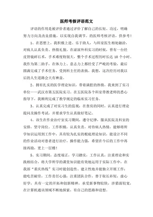 医师考核评语范文