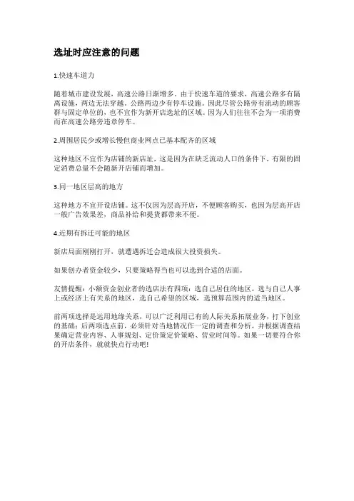 选址时应注意的问题