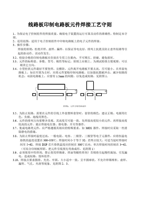 线路板印制电路板元件焊接工艺守则