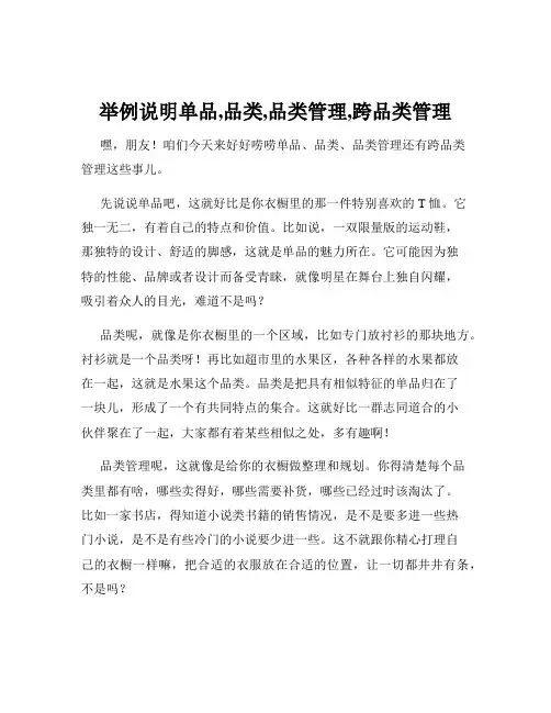 举例说明单品,品类,品类管理,跨品类管理