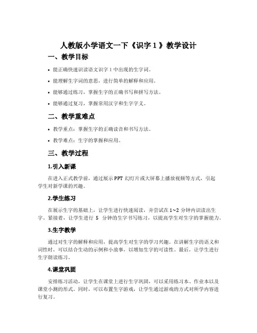 人教版小学语文一下《识字1》教学设计