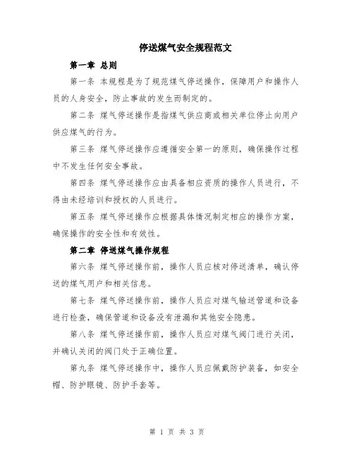 停送煤气安全规程范文