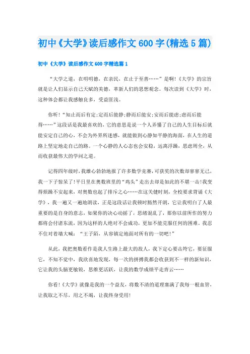 初中《大学》读后感作文600字(精选5篇)