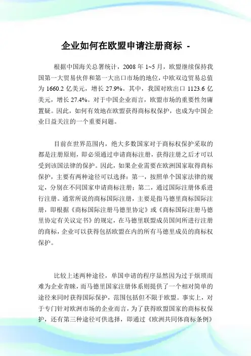 企业如何在欧盟申请注册商标.doc