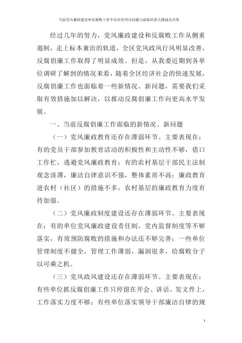 当前党风廉政建设和反腐败工作中存在的突出问题与面临的重大挑战及对策