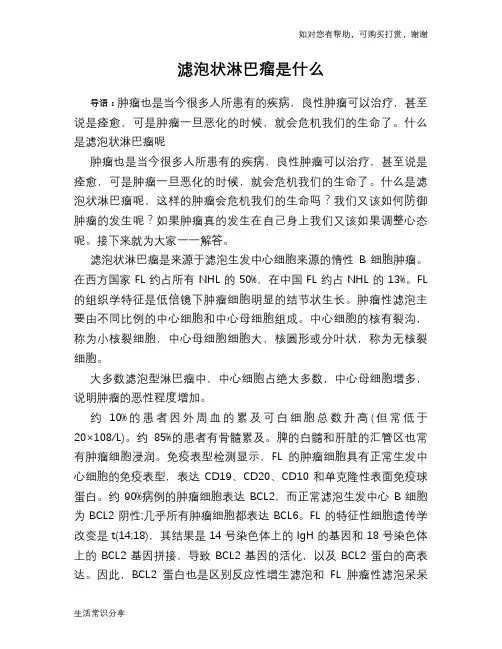 滤泡状淋巴瘤是什么