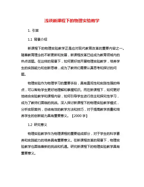 浅谈新课程下的物理实验教学