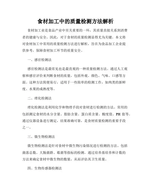 食材加工中的质量检测方法解析