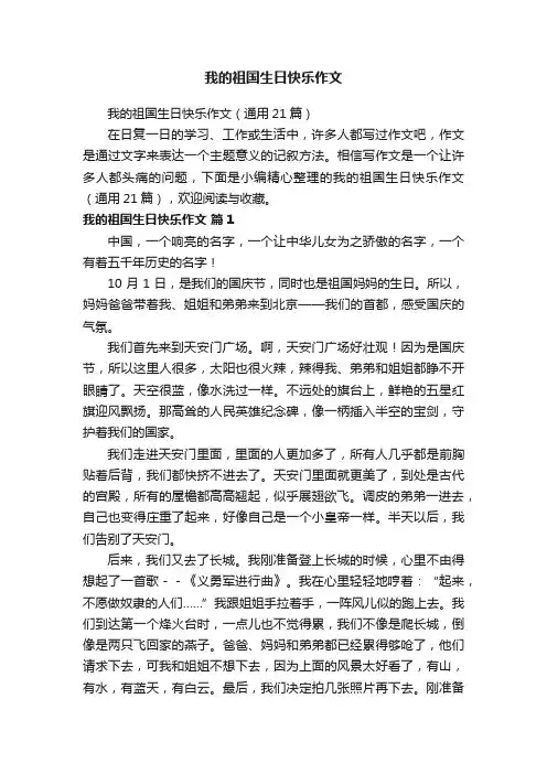 我的祖国生日快乐作文