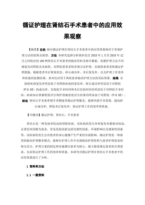 循证护理在肾结石手术患者中的应用效果观察