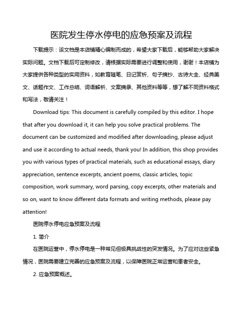 医院发生停水停电的应急预案及流程
