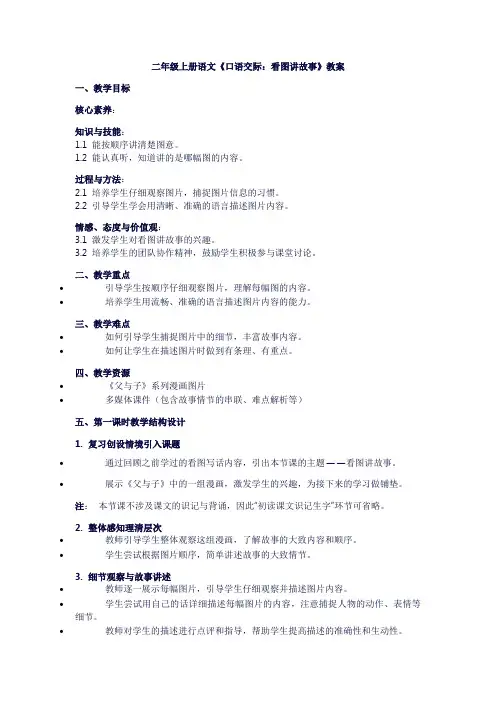 二年级上册语文《口语交际：看图讲故事》教案