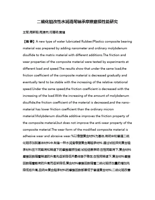 二硫化钼改性水润滑尾轴承摩擦磨损性能研究