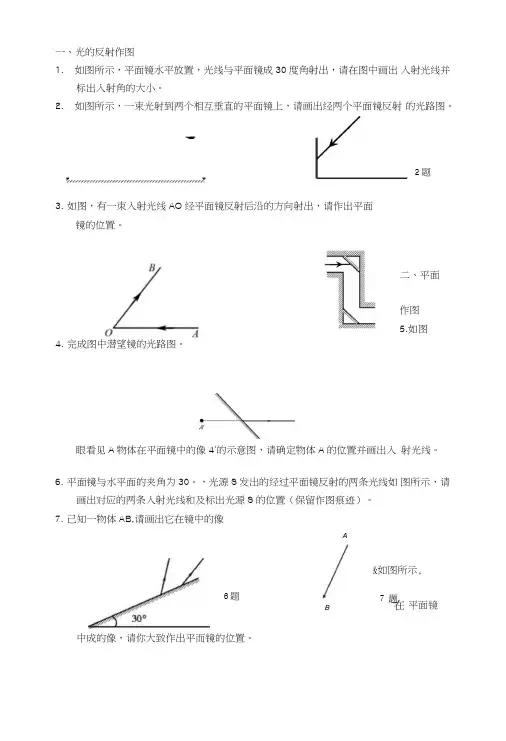 人教版八年级物理第四章《光现象》作图练习.doc
