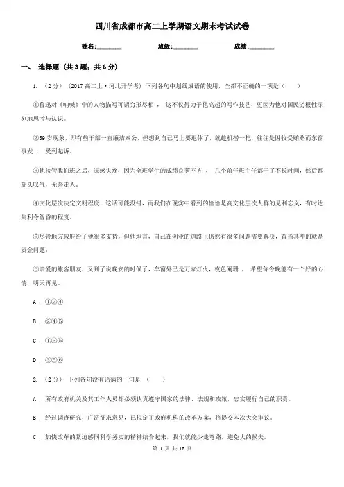 四川省成都市高二上学期语文期末考试试卷