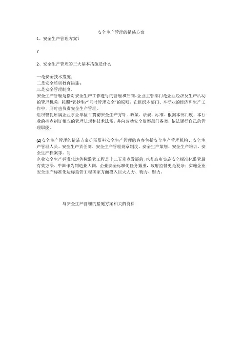 安全生产管理的措施方案安全生产