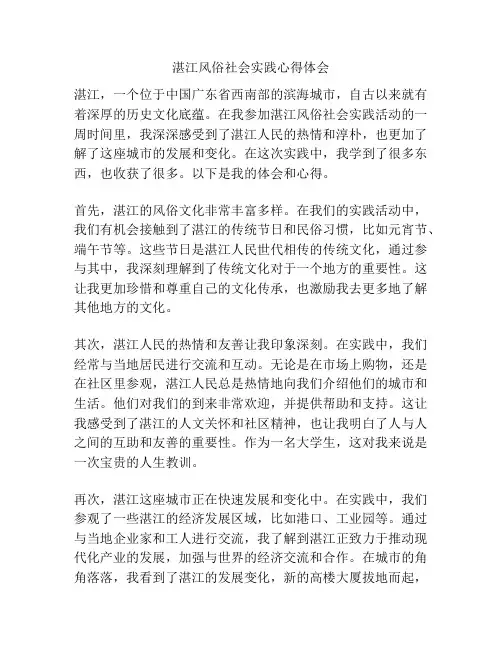 湛江风俗社会实践心得体会