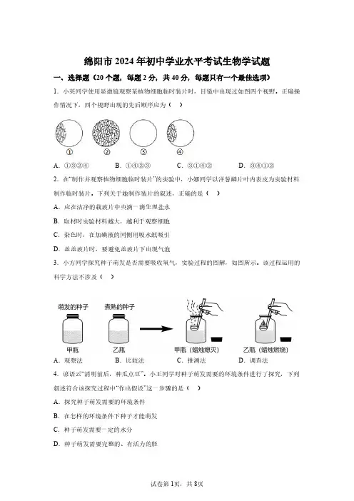 2024年四川绵阳市初中学业考试生物试卷真题(含答案解析)