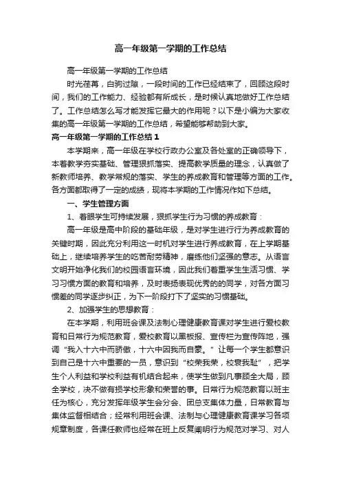 高一年级第一学期的工作总结