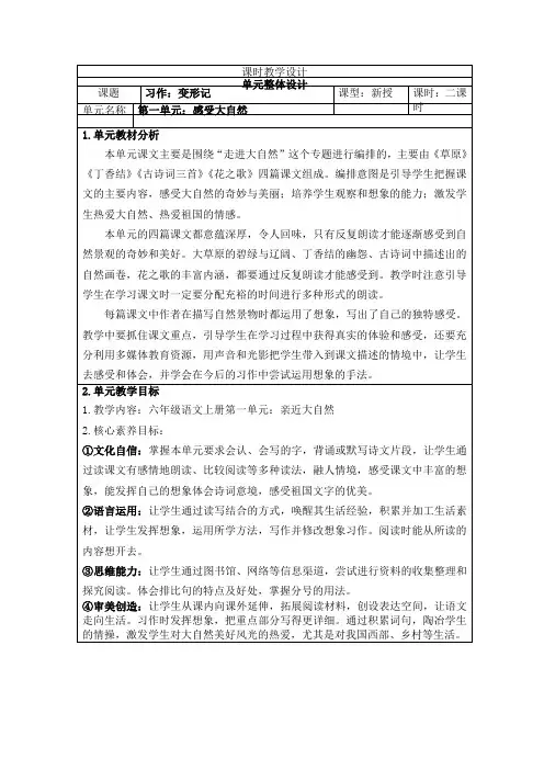 六上语文第一单元习作《变形记》核心素养教学设计