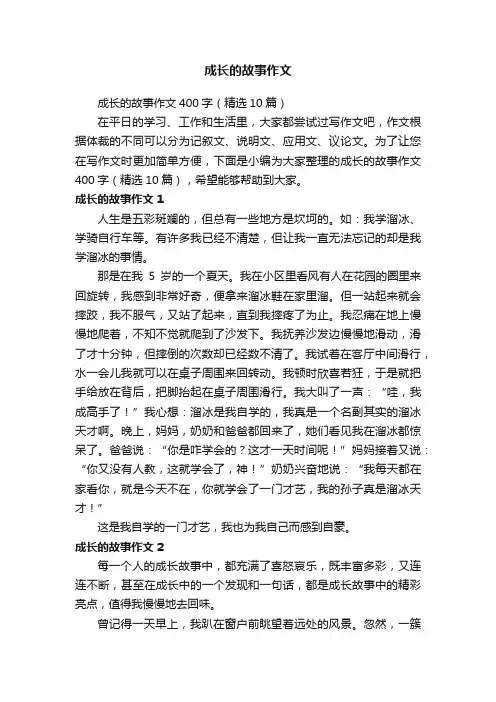 成长的故事作文400字（精选10篇）